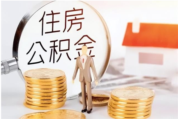 凤城负债可以取公积金吗（负债公积金可以贷款买房吗?）