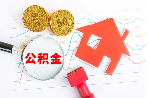 凤城离职未满半年能取公积金吗（住房公积金离职不满半年能取吗）