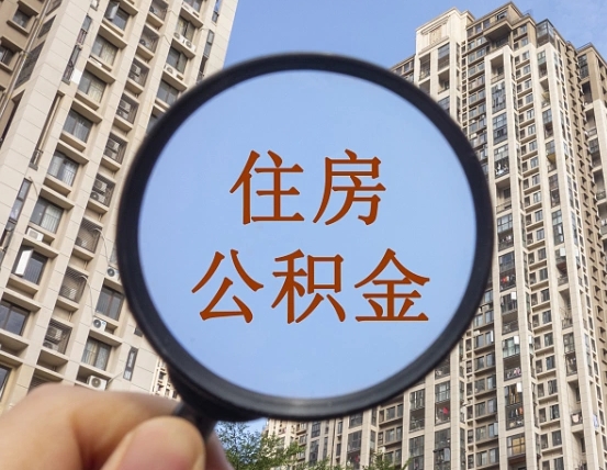 凤城代取个人住房公积金（代取公积金怎么取）