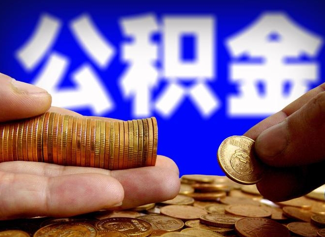 凤城辞职多久可以把公积金提出来（辞职多久公积金可取出）